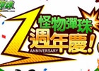 iOS/Android「モンスターストライク」の繁体字版「怪物彈珠」が提供開始から1周年―台湾・香港・マカオでは記念キャンペーンが開催