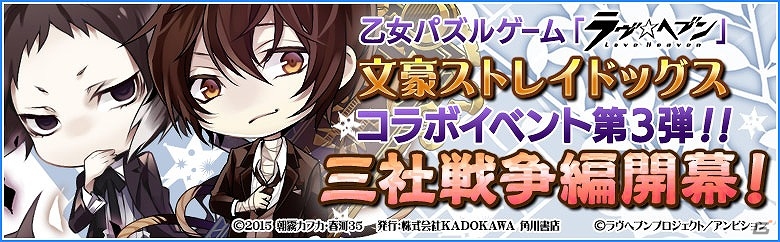 iOS/Android「ラヴヘブン」単行本未登場のあのキャラも登場する「文豪ストレイドッグス」コラボ第3弾「三社戦争編」が開始！の画像1