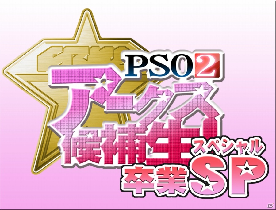 ニコ生「PSO2アークス候補生！～卒業Special～」が4月29日19時より配信―候補生としての想い出を振り返る2時間半！の画像1