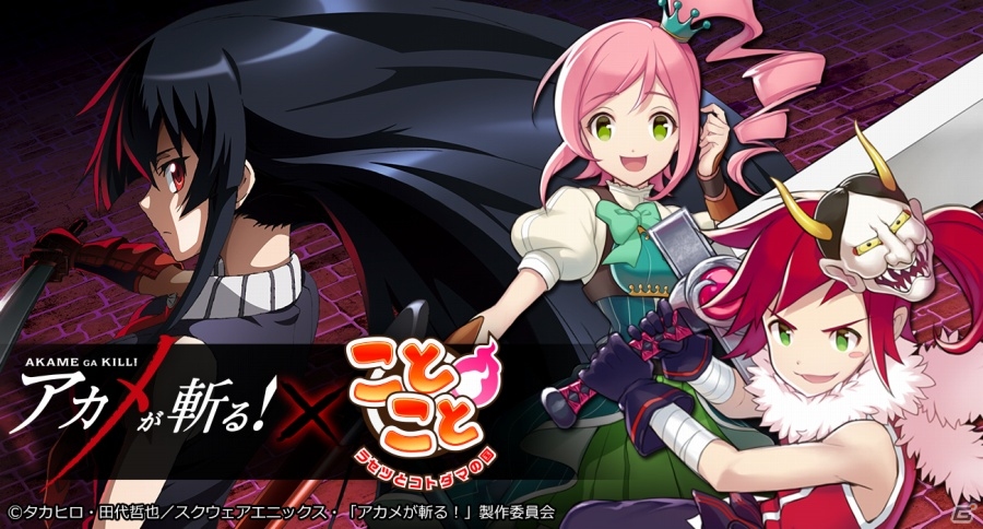 iOS/Android「ことこと-ラセツとコトダマの国-」にてアニメ「アカメが斬る！」キャラクターコラボが開始の画像1