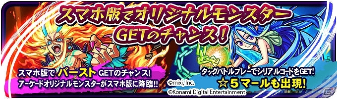 AC「モンスターストライク MULTI BURST」とiOS/Android「モンスターストライク」にてオリジナルモンスターが手に入る連動コラボが開催！の画像1