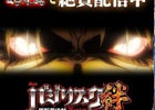 Android版「モバ7」にて「バジリスク～甲賀忍法帖～絆」が配信！