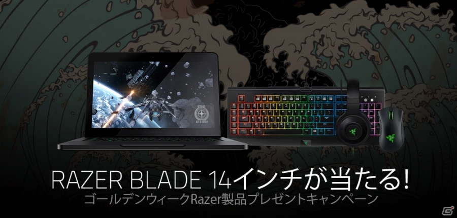 Razer、GWプレゼントキャンペーンを4月25日より開始―「Razer Blade」14インチなどが当たる！の画像1