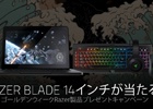 Razer、GWプレゼントキャンペーンを4月25日より開始―「Razer Blade」14インチなどが当たる！