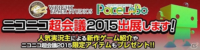 ポケラボとWright Flyer Studiosが「ニコニコ超会議 2015」に共同ブースを出展―「ポイッとヒーロー」「サムキン」ステージなどを実施！の画像1
