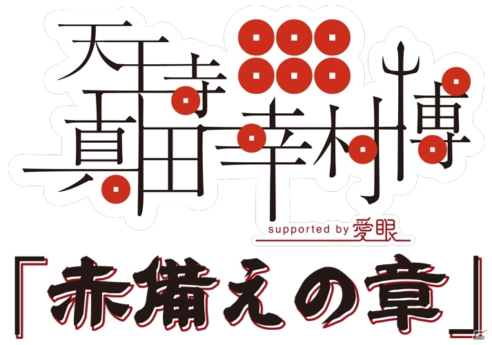 「戦国BASARA4 皇」が天王寺真田幸村博「赤備えの章」＆「大坂ノ陣合戦祭り」にブース出展決定の画像1