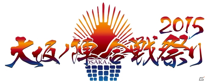 「戦国BASARA4 皇」が天王寺真田幸村博「赤備えの章」＆「大坂ノ陣合戦祭り」にブース出展決定の画像3
