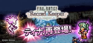 iOS/Android「ファイナルファンタジー レコードキーパー」装備品から必殺技を習得する新システムが実装―バトル中の必殺技が最大4つから選択可能に！の画像5