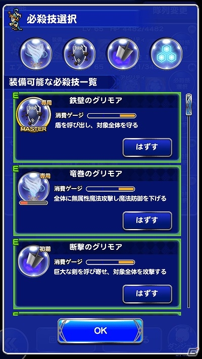 iOS/Android「ファイナルファンタジー レコードキーパー」装備品から必殺技を習得する新システムが実装―バトル中の必殺技が最大4つから選択可能に！の画像4