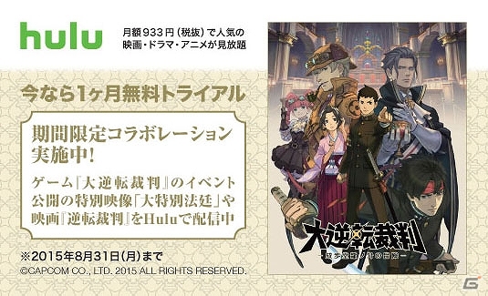 3DS「大逆転裁判 -成歩堂龍ノ介の冒險-」ゲームのイベント公開特別映像＆映画「逆転裁判」がHuluで期間限定公開！の画像1