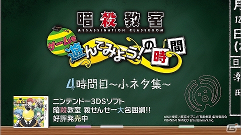 3DS「暗殺教室 殺せんせー大包囲網!!」小ネタ＆テクニックが満載のプレイ動画4時間目が公開！の画像1