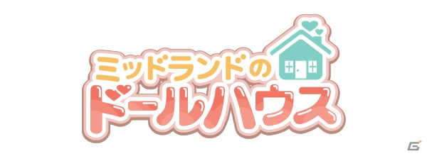 女性向け経営シミュレーション「ミッドランドのドールハウス」がPCブラウザ向けに4月30日リリース―事前登録キャンペーンを実施の画像1