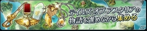 iOS/Android「テイルズ オブ アスタリア」新シナリオ「導かれし戦士編」が追加！各章のメインビジュアルを飾ったキャラたちが手に入るメダルキャンペーンも実施の画像16