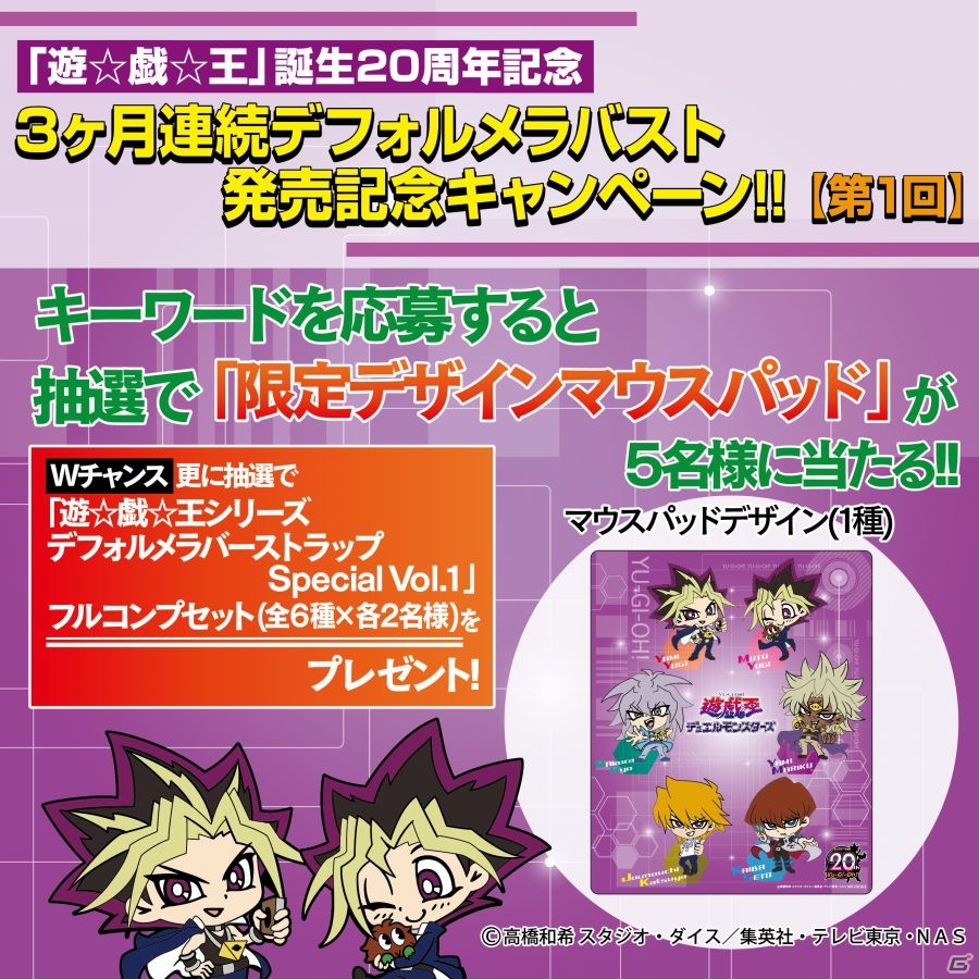 「遊☆戯☆王」生誕20周年企画！キャラとるにて「限定デザインマウスパッド」プレゼントキャンペーンが4月28日より開催の画像1