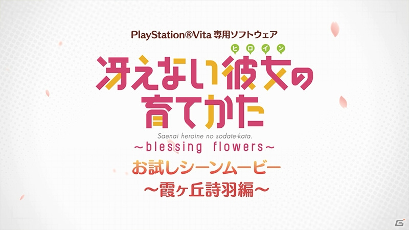 PS Vita「冴えない彼女の育てかた -blessing flowers-」お試しシーンムービー「詩羽篇」が公開―ホテルでの誘惑攻撃に耐えられるか！？の画像1