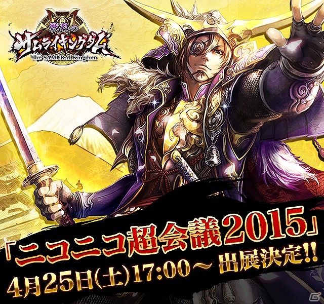 iOS/Android「戦乱のサムライキングダム」3キャラにボイスが追加―初芽役は南條愛乃さん！ニコ超出展ブースでは野島健児さんも登場の画像1