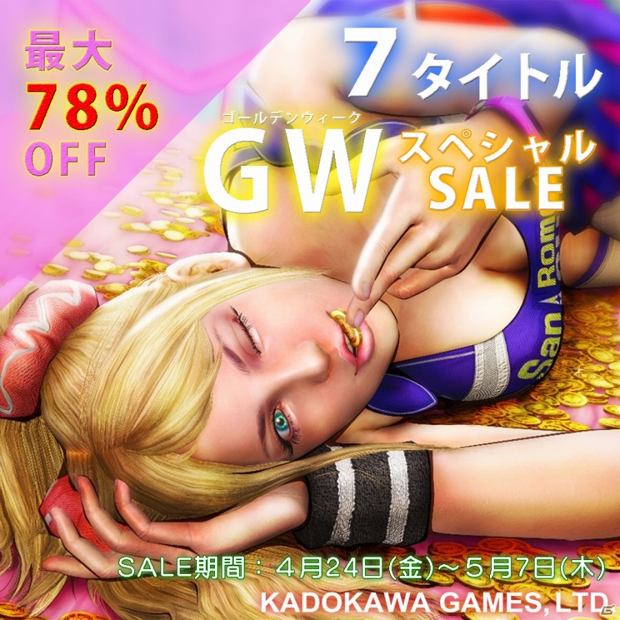角川ゲームス「ロリポップチェーンソー」「KID」「デモンゲイズ」「NAtURAL DOCtRINE」を対象にしたGWスペシャルセールを開催の画像1