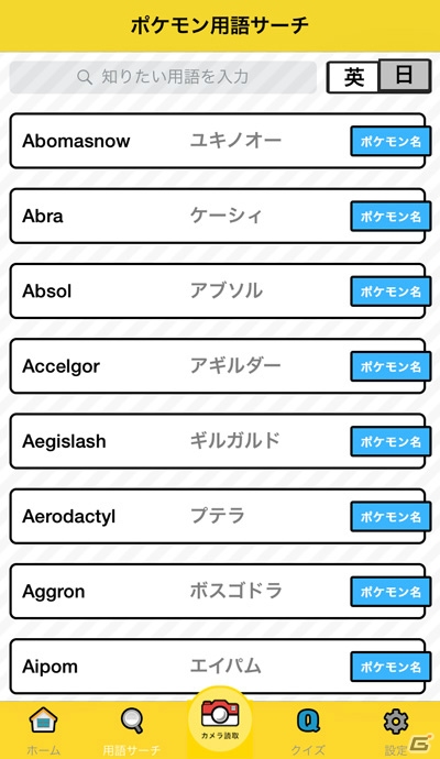 ポケモンの言葉を通して英語を知ろう！iOS「ポケモンで学ぶリアル英語 XY対訳スコープ」が配信スタートの画像16