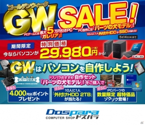 ドスパラ、ハイエンドゲームPCを最大5万円引きで販売する「ゴールデンウィークセール！」を開始の画像1