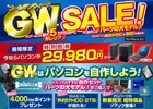 ドスパラ、ハイエンドゲームPCを最大5万円引きで販売する「ゴールデンウィークセール！」を開始