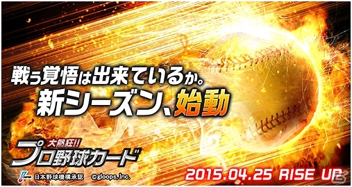 Mobage「大熱狂!!プロ野球カード」2015シーズンの新デザインカード＆能力値大幅アップの「覚醒カード」が新登場！の画像1