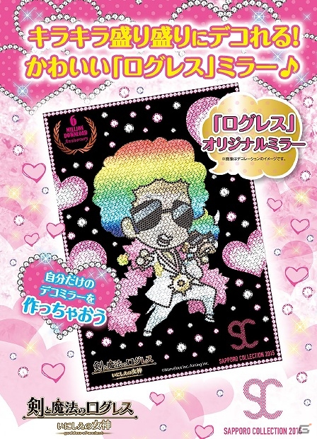 iOS/Android「剣と魔法のログレス いにしえの女神 」がファッションフェス「札幌コレクション」に出展！特製ミラーやゲーム内コーデのプレゼントを実施の画像2
