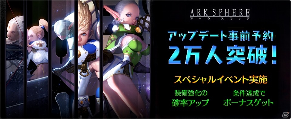 iOS/Android「アークスフィア」アップデート事前予約者数が2万人を突破！先行ガチャの“アーク等級”出現確率がアップの画像1