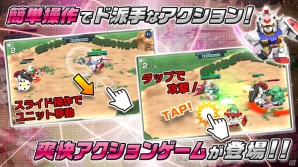 iOS/Android「SDガンダム ストライカーズ」が日本、アジア地域で同時配信―指先一つでMSを操るチームバトルアクションの画像3