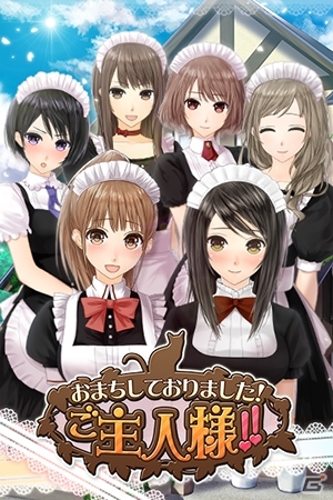 前作から約2年後の舞台―恋愛SLG「おまちしておりました！ご主人様!!」がGREEにて配信開始の画像1