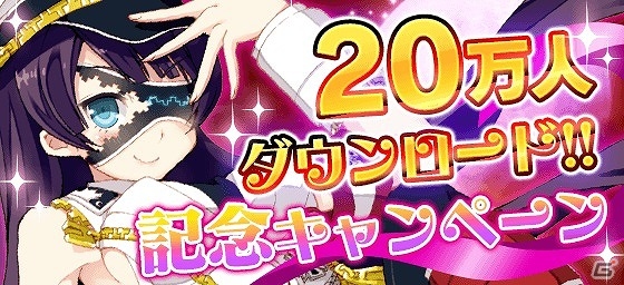 iOS/Android「メイデンクラフト」が20万ダウンロードを突破！サービスジェムや好感度アップアイテムがもらえる記念キャンペーンを実施の画像1