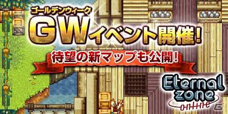 iOS/Android「エターナルゾーンオンライン」GWイベント「出航！まだ見ぬ新天地へ！」が開催！最強級装備が手に入る「テルミラガチャ」も実施の画像1
