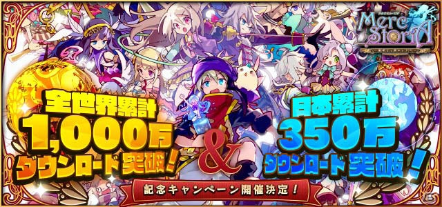 iOS/Android「メルクストーリア -癒術士と鈴のしらべ-」が日本350万ダウンロード＆全世界1000万ダウンロードを突破の画像1