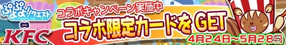 iOS/Android「ぷよぷよ!!クエスト」×「KFC」第3弾コラボが開催！フライドパプリスの全員プレゼント＋レムレスやフェーリのコック衣装も当たるの画像1