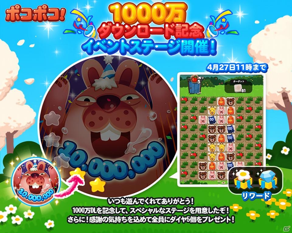 iOS/Android「LINE ポコポコ」世界1,000万ダウンロード突破！ダイヤプレゼントなどの記念キャンペーンが実施の画像1