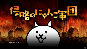 iOS/Android「消滅都市」×「にゃんこ大戦争」コラボ実施！期間限定特別コラボクエストが開催の画像1