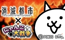 iOS/Android「消滅都市」×「にゃんこ大戦争」コラボ実施！期間限定特別コラボクエストが開催の画像2