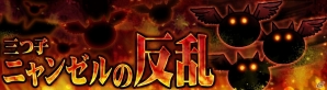 iOS/Android「消滅都市」×「にゃんこ大戦争」コラボ実施！期間限定特別コラボクエストが開催の画像3