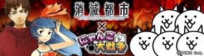 iOS/Android「消滅都市」×「にゃんこ大戦争」コラボ実施！期間限定特別コラボクエストが開催の画像4