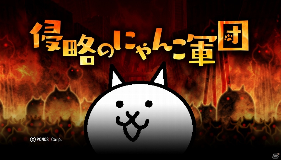 iOS/Android「消滅都市」×「にゃんこ大戦争」コラボ実施！期間限定特別コラボクエストが開催の画像1