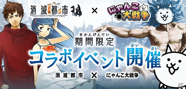iOS/Android「消滅都市」×「にゃんこ大戦争」コラボ実施！期間限定特別コラボクエストが開催の画像7