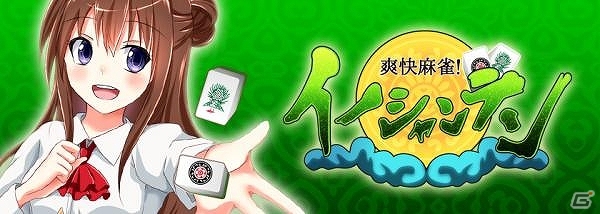 美少女キャラと対局！サクサク遊べるiOS/Android向け麻雀ゲーム「爽快麻雀！イーシャンテン」の事前予約が開始の画像1