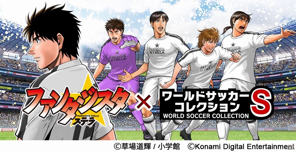 轍平や琴音たちが帰ってくる！iOS/Android「ワールドサッカーコレクションS」漫画「ファンタジスタ ステラ」とのコラボキャンペーンが実施の画像1