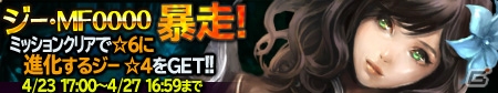 iOS/Android「ブレイブリーアーカイブ ディーズレポート」イベントダンジョン「ジー暴走」が登場―★6 魔人へと進化する「ジー・MF0000」を手に入れようの画像1