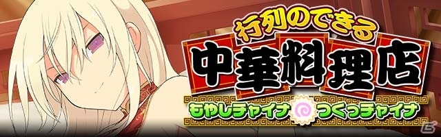 GREE/Mobage「閃乱カグラ NewWave Gバースト」イベント「もやしチャイナ つくっチャイナ行列のできる中華料理店！？」が開催！OVA先着特典もチェックの画像1