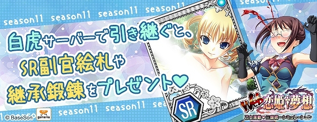 ニコニコアプリ「Web恋姫†夢想」白虎サーバーでも新シーズンが開始！副官＆乙女絵札がもらえる「引継ぎ＆新規領主応援キャンペーン」が開催の画像1