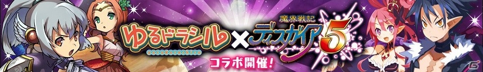 iOS/Android「ゆるドラシル」に「魔界戦記ディスガイア」のキャラが参戦決定！PS4が当たるコラボキャンペーンも実施！の画像1