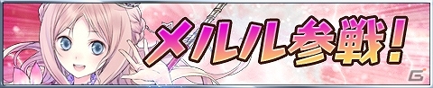 iOS/Android「アトリエ クエストボード」アールズ王国のお姫様・メルルが参戦―装備アイテム＆ドレスアップアイテムも追加！の画像1