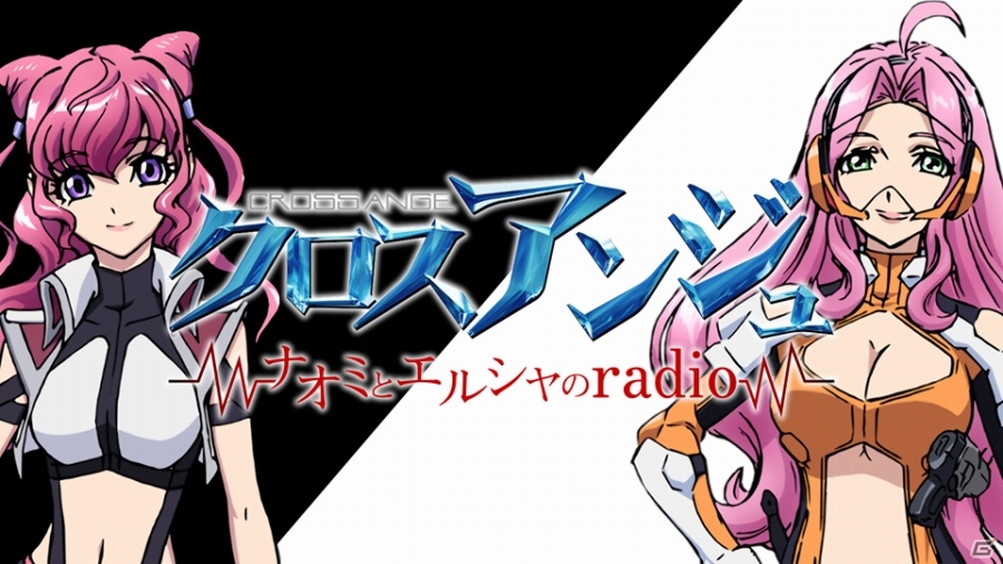 WEBラジオ「クロスアンジュ～ナオミとエルシャのradio～」第2回が配信開始―ドラマパートの冒頭シナリオ＆バトルアクションのプレイ映像も公開の画像1