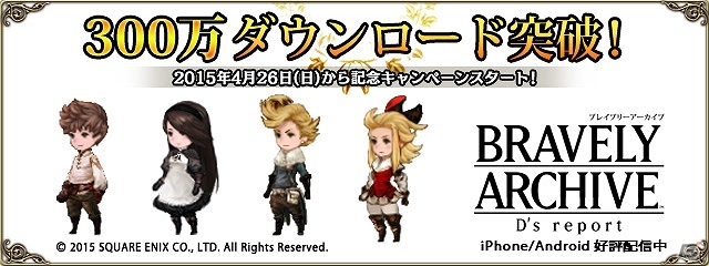 iOS/Android「ブレイブリーアーカイブ ディーズレポート」300万ダウンロード突破！結晶石がもらえるログインボーナスが4月26日より実施の画像1