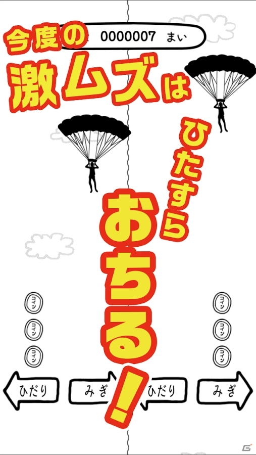 ひたすら落ちながらコインを拾っていくiOS/Android「激ムズおちる人」が配信中の画像3